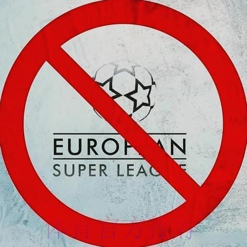 欧洲俱乐部协会声明：强烈反对组建欧超联赛报道